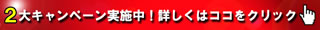スペシャルキャンペーン